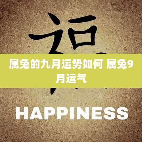 属兔的九月运势如何 属兔9月运气