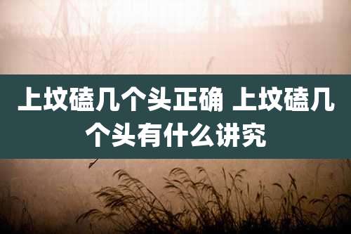 上坟磕几个头正确 上坟磕几个头有什么讲究