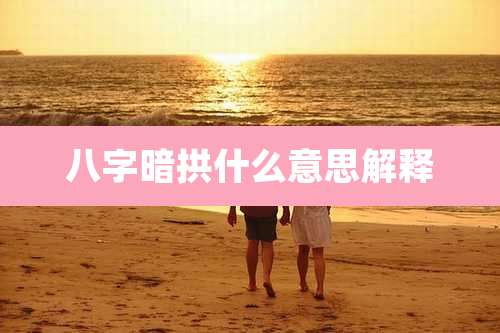 八字暗拱什么意思解释