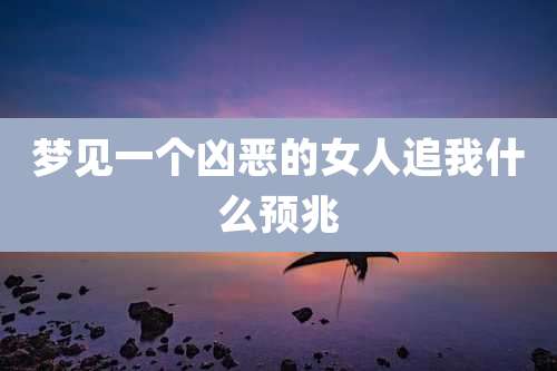 梦见一个凶恶的女人追我什么预兆