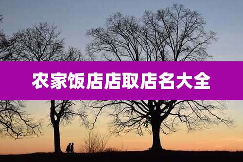 农家饭店店取店名大全