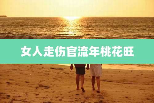 女人走伤官流年桃花旺