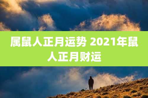 属鼠人正月运势 2021年鼠人正月财运