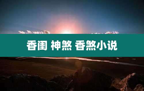 香闺 神煞 香煞小说