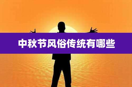 中秋节风俗传统有哪些