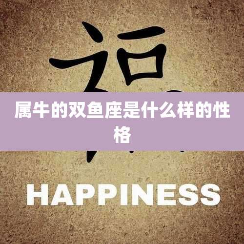 属牛的双鱼座是什么样的性格