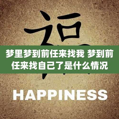 梦里梦到前任来找我 梦到前任来找自己了是什么情况