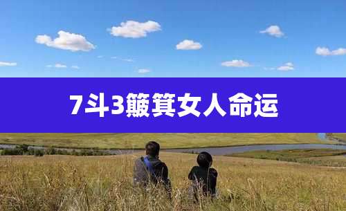 7斗3簸箕女人命运