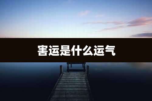 害运是什么运气