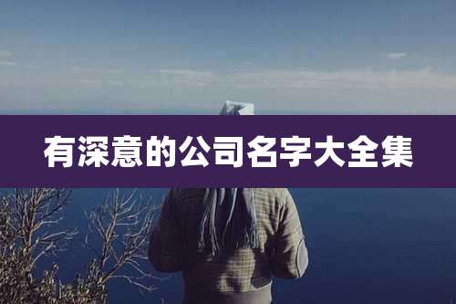 有深意的公司名字大全集
