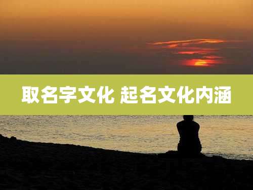 取名字文化 起名文化内涵