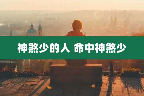 神煞少的人 命中神煞少