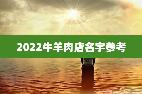 2022牛羊肉店名字参考