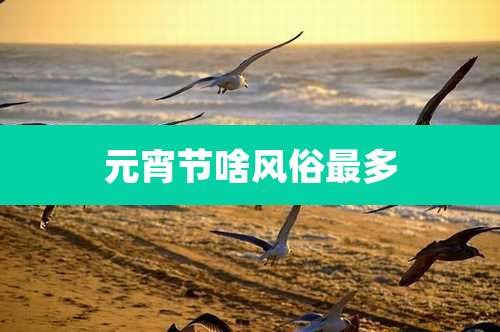 元宵节啥风俗最多