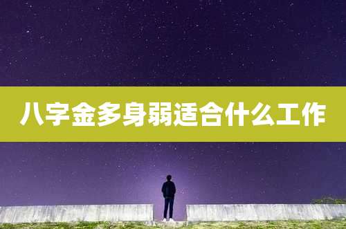 八字金多身弱适合什么工作