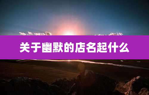 关于幽默的店名起什么