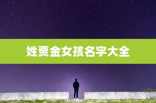 姓贾金女孩名字大全
