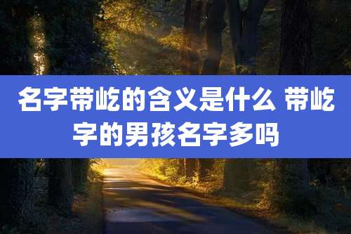 名字带屹的含义是什么 带屹字的男孩名字多吗