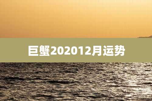 巨蟹202012月运势