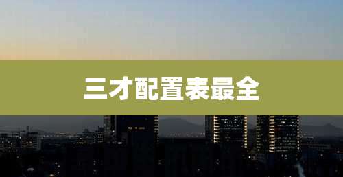 三才配置表最全