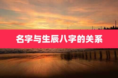 名字与生辰八字的关系