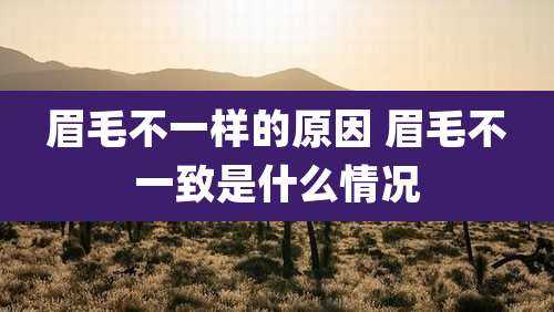 眉毛不一样的原因 眉毛不一致是什么情况