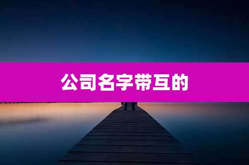 公司名字带互的