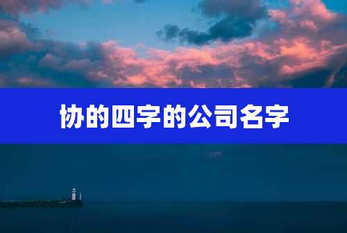 协的四字的公司名字