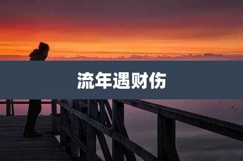 流年遇财伤