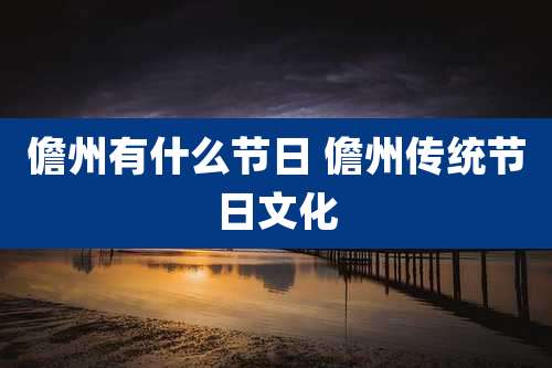 儋州有什么节日 儋州传统节日文化