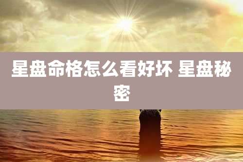 星盘命格怎么看好坏 星盘秘密
