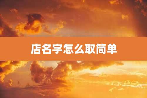 店名字怎么取简单