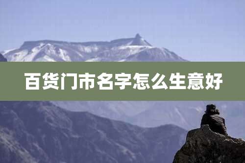 百货门市名字怎么生意好