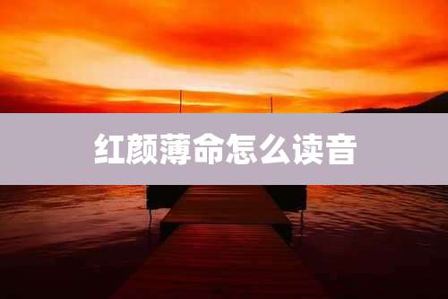 红颜薄命怎么读音