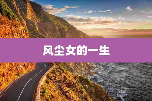 风尘女的一生