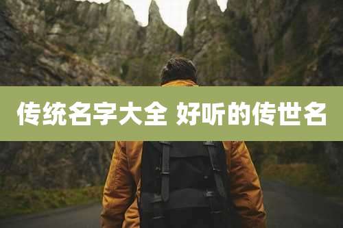 传统名字大全 好听的传世名