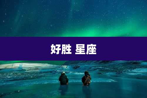 好胜 星座