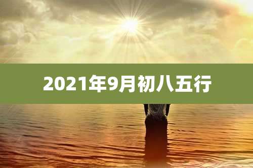 2021年9月初八五行