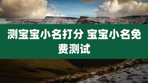 测宝宝小名打分 宝宝小名免费测试