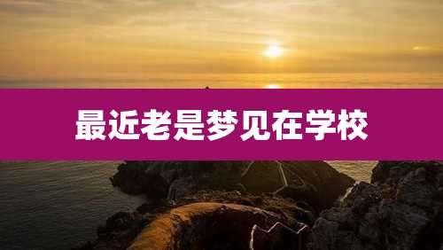 最近老是梦见在学校