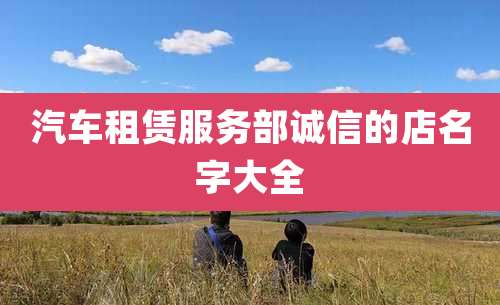 汽车租赁服务部诚信的店名字大全