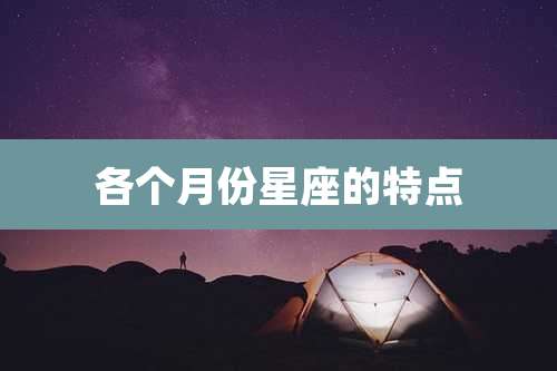 各个月份星座的特点