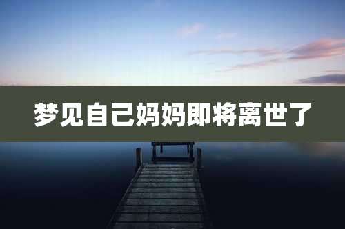 梦见自己妈妈即将离世了