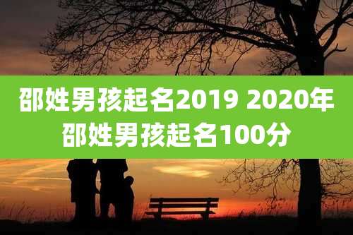 邵姓男孩起名2019 2020年邵姓男孩起名100分