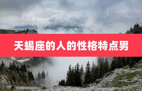 天蝎座的人的性格特点男