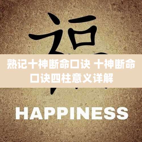 熟记十神断命口诀 十神断命口诀四柱意义详解