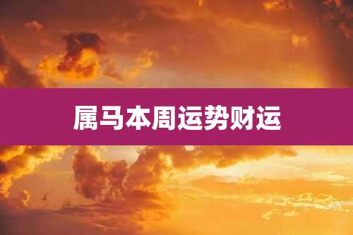 属马本周运势财运