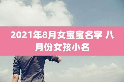 2021年8月女宝宝名字 八月份女孩小名