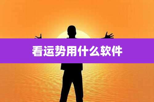 看运势用什么软件