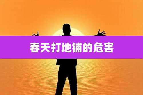 春天打地铺的危害